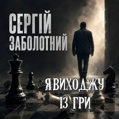 Обкладинка: Я виходжу із гри — Сергій Заболотний
