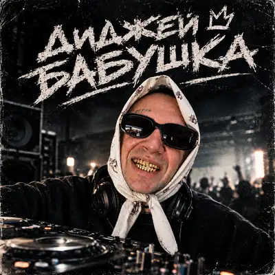 Cover art for Vnuk — Диджей Бабушка