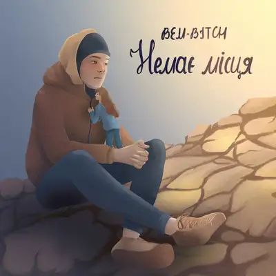 Обкладинка: Немає місця — BEM-BITCH