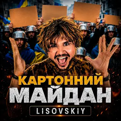 Обкладинка: Картонний майдан — LISOVSKIY