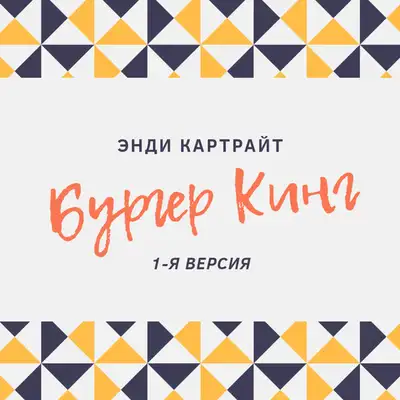 Обкладинка: Бургер Кинг - 1-я версия — Энди Картрайт