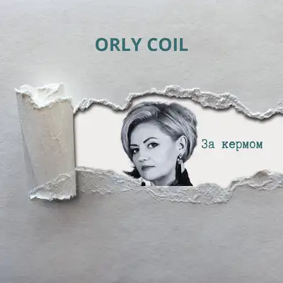 Обкладинка: За кермом — orly coil
