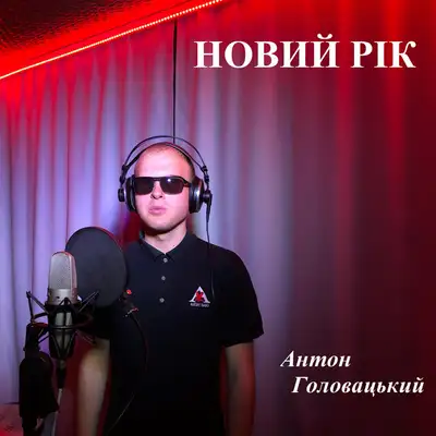 Обкладинка: Новий рік — Антон Головацький