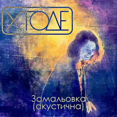 Обкладинка: Замальовка (акустична) — ХтоДе