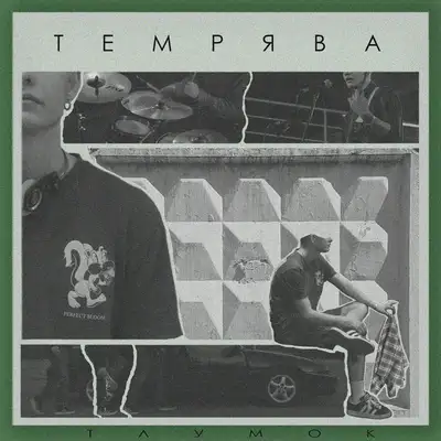 Обкладинка: Темрява — Тлумок