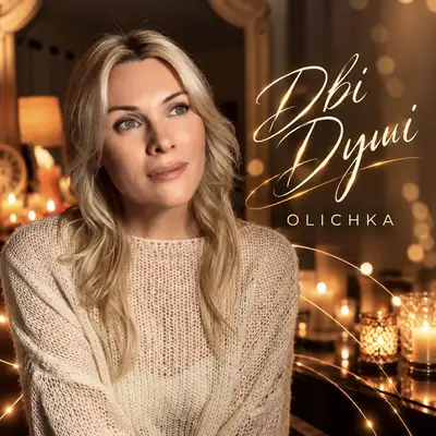 Обкладинка: Дві Душі — Olichka