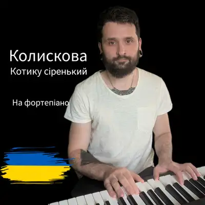 Cover art: Колискова Котику Сіренький - інструментал на фортепіано — Михайло Терещенко (Michael Piano)