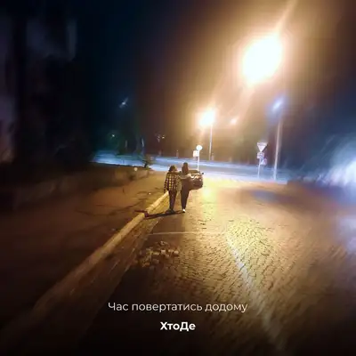 Cover art: Час повертатись додому — ХтоДе