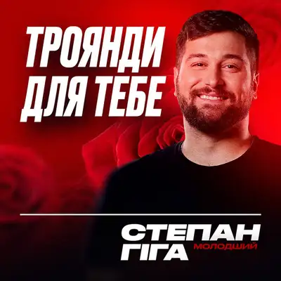 Обкладинка: Троянди для тебе — Степан Гіга Молодший