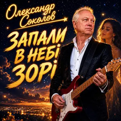 Cover art: Запали в небі зорі — Музика і виконання Олександр Соколов