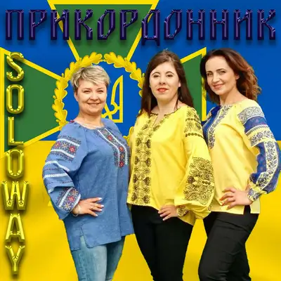 Обкладинка: Прикордонник — SoloWay