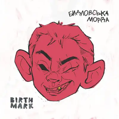 Cover art for BIRTHMARK — Бидловська Морда