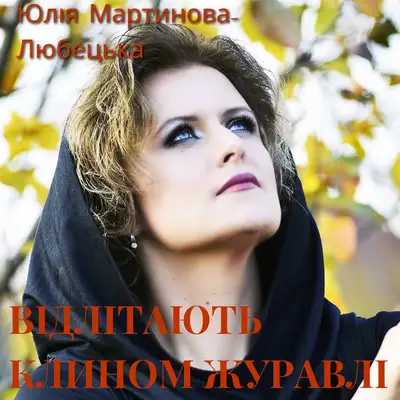 Обкладинка: Відлітають клином журавлі — Юлія Мартинова-Любецька