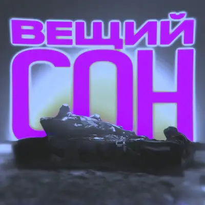 Обкладинка: Вещий сон — RAVAY