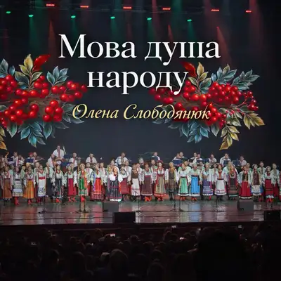 Обкладинка: Мова — душа народу — Олена Слободянюк