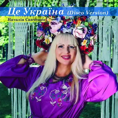 Обкладинка: Це Україна - Disco Version — Наталія Савченко