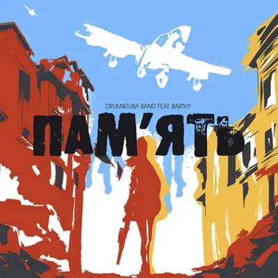 Обкладинка: Пам'ять — Drum&Tuba Band