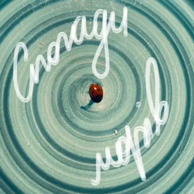 Cover art for SOYA — Спогади морів