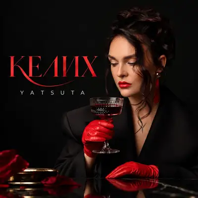 Cover art: Келих — YATSUTA