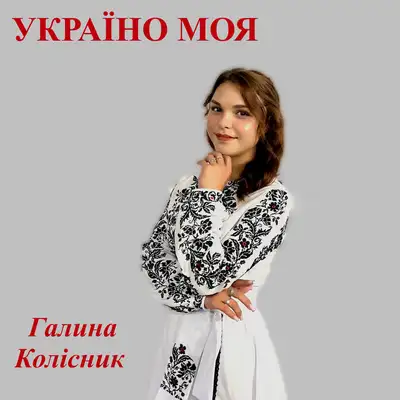 Обкладинка: Україно моя — Галина Колісник