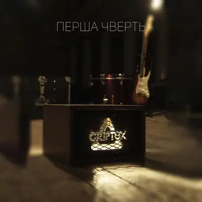 Обкладинка Criptex — Перша чверть (Acoustic Versions)