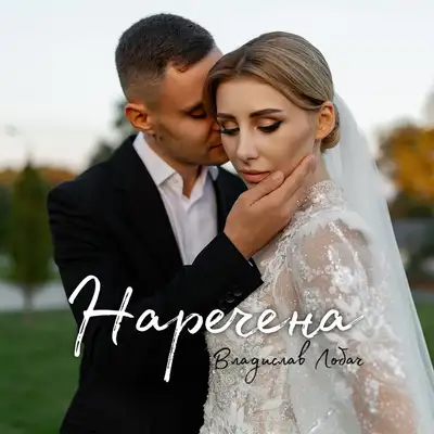 Обкладинка: Наречена — Владислав Лобач