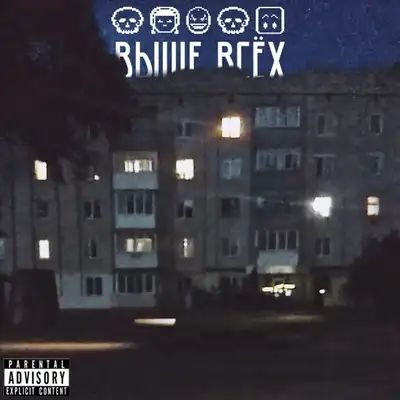 Обкладинка: Выше всёх — Oneof
