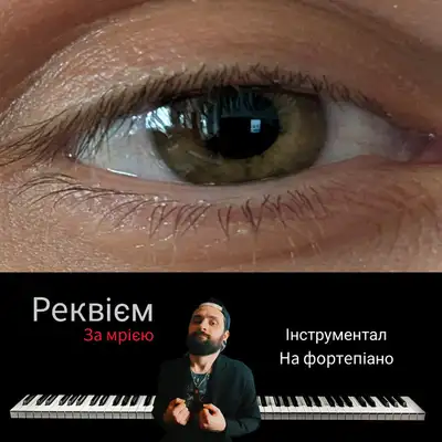 Обкладинка: Реквієм за мрією - інструментал на фортепіано — Михайло Терещенко (Michael Piano)