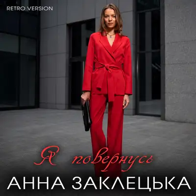 Обкладинка: Я повернусь - Retro Version — Анна Заклецька