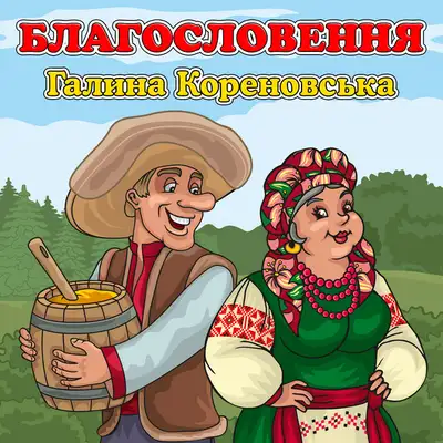 Обкладинка: Благословення — Галина Кореновська