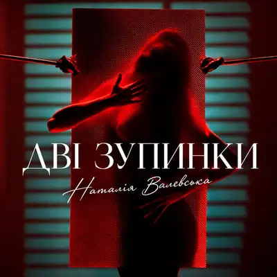 Обкладинка: Дві зупинки — Наталія Валевська