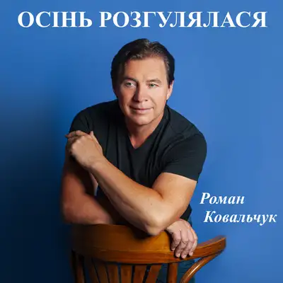 Cover art: Осінь розгулялася — Роман Ковальчук