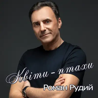 Обкладинка: Квіти-птахи — Роман Рудий