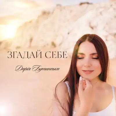Обкладинка: Згадай себе — Дарія Бутинська