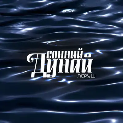 Обкладинка: Сонний Дунай — ЛЕРУШ
