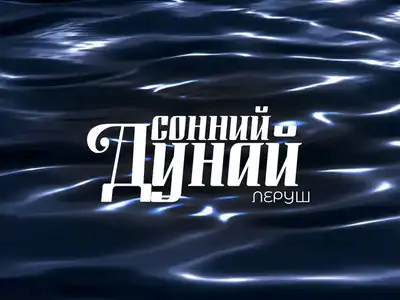 ЛЕРУШ