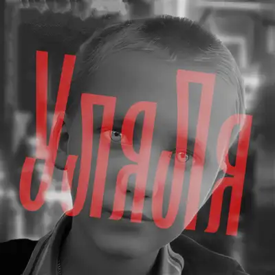 Обкладинка: УляЛя — tohasolo