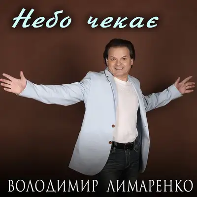 Обкладинка: Небо чекає — Володимир Лимаренко