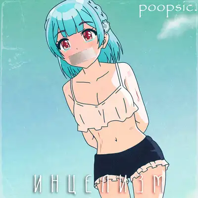 Обкладинка: Инцелизм — poopsic