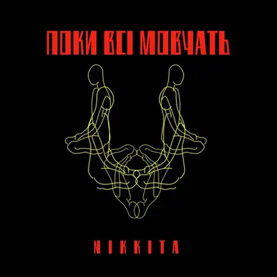 Обкладинка: Поки всі мовчать — NIKKITA