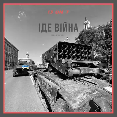 Обкладинка: 13 ON 7 ІДЕ ВІЙНА — 13 ON 7