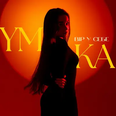 Обкладинка: Вір у себе — YMKA