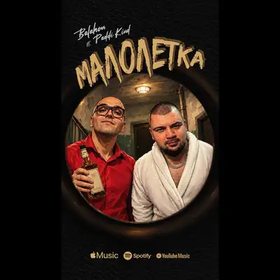 Cover art: Малолетка — balahon