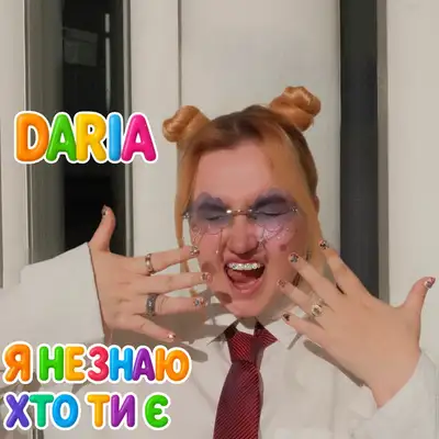 Обкладинка: Я не знаю хто ти є — DARIA