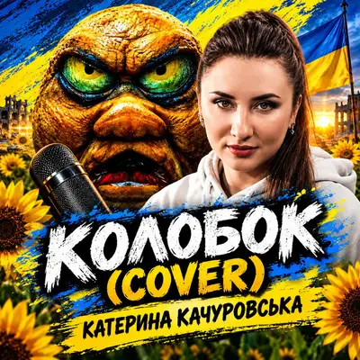 Обкладинка: Колобок - Ruslan Nota Remix — Катерина Качуровська