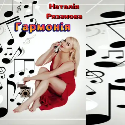 Cover art: Гармонія — Наталія Рязанова