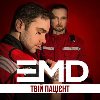 Обкладинка: Твій пацієнт — EMD