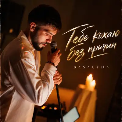 Cover art: тебе кохаю без причин — BASALYHA