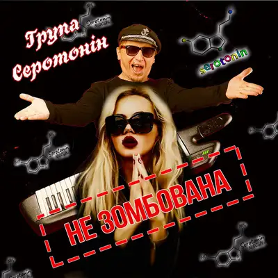 Обкладинка: Не зомбована — Група Серотонін