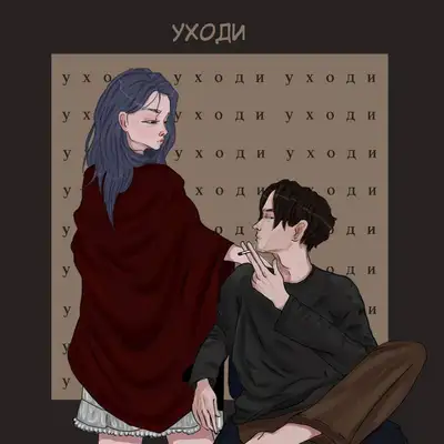 Обкладинка: Уходи — Антидепрессант